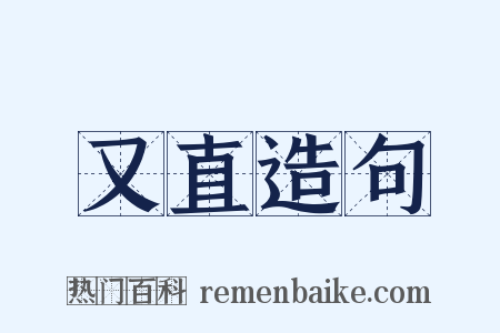 又直造句是什么意思的图片